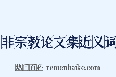 非宗教论文集近义词是什么意思的图片
